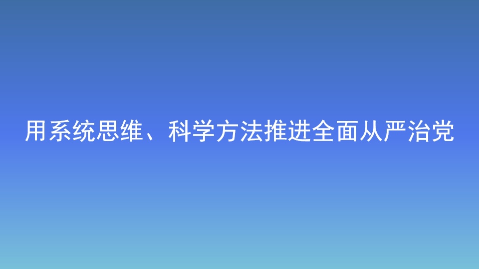 用系统思维、科学方法推进全面从严治党