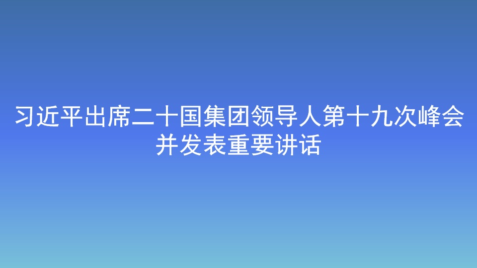 习近平出席二十国集团领导人第十九次峰会 并发表重要讲话