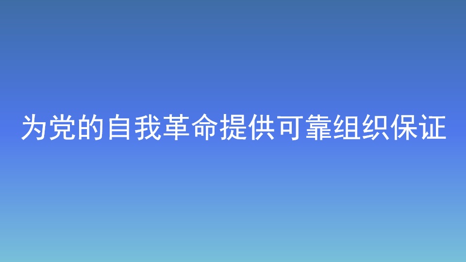 为党的自我革命提供可靠组织保证