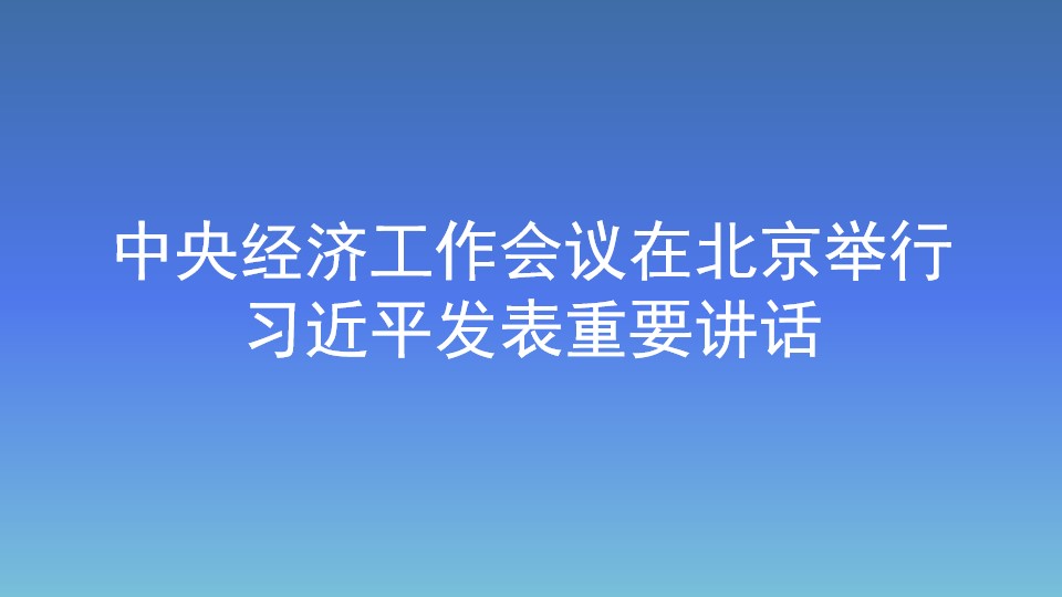 中央经济工作国产午夜av秒播在线观看在北京国产午夜av秒播在线观看行        习近平发表重要讲话